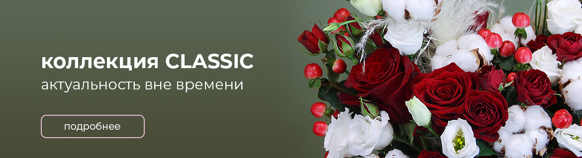 Коллекция класик